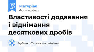 Властивості додавання і віднімання десяткових дробів
