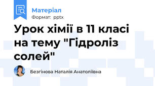 Урок хімії в 11 класі на тему "Гідроліз солей"
