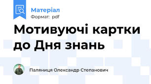 Мотивуючі картки до Дня знань