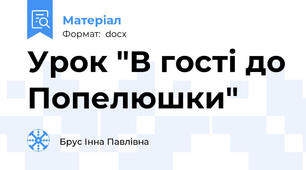 Урок "В гості до Попелюшки"