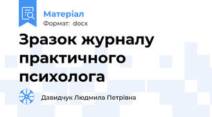 Зразок журналу практичного психолога