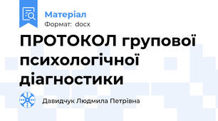 ПРОТОКОЛ групової психологічної діагностики