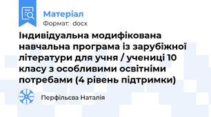 Індивідуальна модифікована навчальна програма із зарубіжної  літератури для учня / учениці 10 класу з особливими освітніми потребами (4 рівень підтримки)