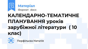 КАЛЕНДАРНО-ТЕМАТИЧНЕ ПЛАНУВАННЯ уроків зарубіжної літератури  ( 10 клас)