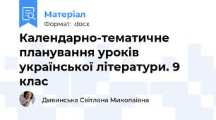 Календарно-тематичне планування уроків української літератури. 9 клас