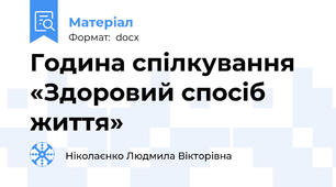 Година спілкування «Здоровий спосіб життя»