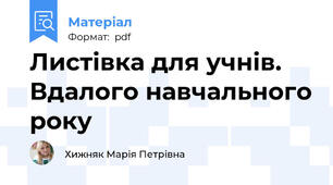 Листівка для учнів. Вдалого навчального року