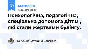 Психологічна, педагогічна, спеціальна допомога дітям , які стали жертвами булінгу.
