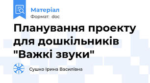 Планування проекту для дошкільників "Важкі звуки"