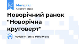 Новорічний ранок "Новорічна круговерт"