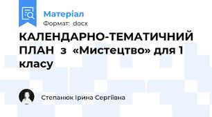 КАЛЕНДАРНО-ТЕМАТИЧНИЙ ПЛАН  з  «Мистецтво» для 1 класу