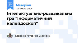 Інтелектуально-розважальна гра "Інформатичний калейдоскоп"