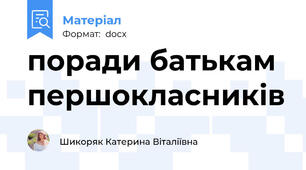 поради батькам першокласників