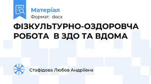 ФІЗКУЛЬТУРНО-ОЗДОРОВЧА РОБОТА  В ЗДО ТА ВДОМА