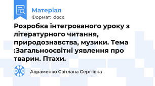 Розробка інтегрованого уроку з літературного читання, природознавства, музики. Тема :Загальноосвітні уявлення про тварин. Птахи.