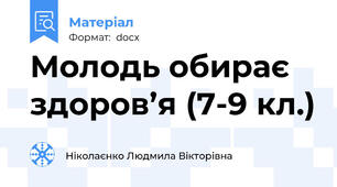 Молодь обирає здоров’я (7-9 кл.)