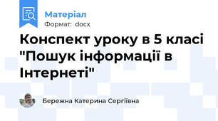 Конспект уроку в 5 класі "Пошук інформації в Інтернеті"