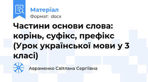 Частини основи слова: корінь, суфікс, префікс (Урок української мови у 3 класі)