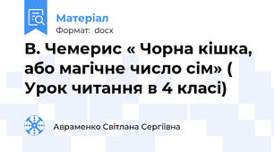 В. Чемерис « Чорна кішка, або магічне число сім» ( Урок читання в 4 класі)