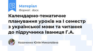 Календарно-тематичне планування уроків на І семестр з української мови та читання до підручника Іваниця Г.А.