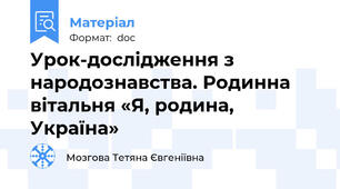 Урок-дослідження з народознавства. Родинна вітальня «Я, родина, Україна»