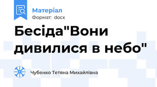 Бесіда"Вони дивилися в небо"