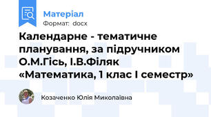 Календарне - тематичне планування, за підручником О.М.Гісь, І.В.Філяк «Математика, 1 клас І семестр»