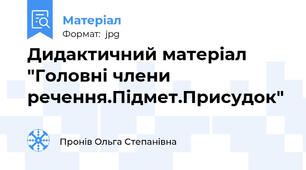 Дидактичний матеріал "Головні члени речення.Підмет.Присудок"