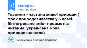 Тварини – частина живої природи ( Урок природознавства у 3 класі. Зінтегровано зміст предметів: читання, українська мова, природознавство)