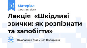 Лекція  «Шкідливі звички: як розпізнати та запобігти»