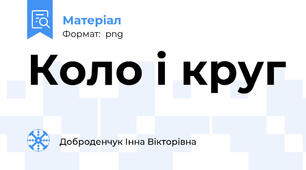 Коло і круг