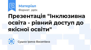 Презентація "Інклюзивна освіта - рівний доступ до якісної освіти"