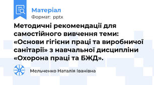 Методичні рекомендації для самостійного вивчення теми: «Основи гігієни праці та виробничої санітарії» з навчальної дисципліни «Охорона праці та БЖД».