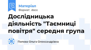 Дослідницька діяльність "Таємниці повітря" середня група