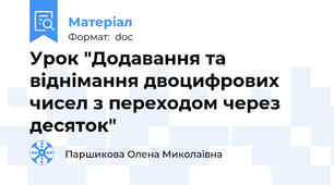 Урок "Додавання та віднімання двоцифрових чисел з переходом через десяток"