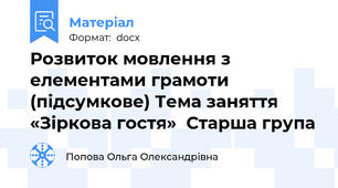 Розвиток мовлення з елементами грамоти (підсумкове) Тема заняття «Зіркова гостя»  Старша група