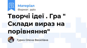 Творчі ідеї . Гра " Склади вираз на порівняння"