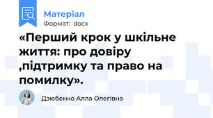 «Перший крок у шкільне життя: про довіру ,підтримку та право на помилку».