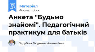 Анкета "Будьмо знайомі". Педагогічний практикум для батьків