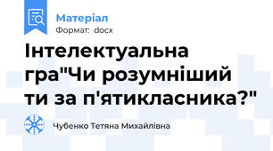 Інтелектуальна гра"Чи розумніший ти за п'ятикласника?"