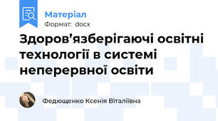 Здоров’язберігаючі освітні технології в системі неперервної освіти