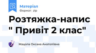 Розтяжка-напис " Привіт 2 клас"
