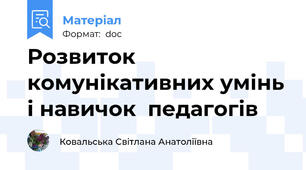 Розвиток комунікативних умінь і навичок  педагогів