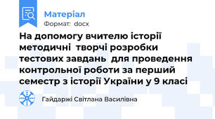 На допомогу вчителю історії методичні  творчі розробки тестових завдань  для проведення контрольної роботи за перший семестр з історії України у 9 класі