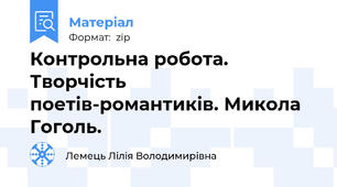 Контрольна робота. Творчість поетів-романтиків. Микола Гоголь.