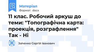 11 клас. Робочий аркуш до теми: "Топографічна карта: проекція, розграфлення" Так - Ні