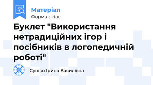 Буклет "Використання нетрадиційних ігор і посібників в логопедичній роботі"