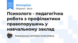 Психолого - педагогічна робота з профілактики правопорушень у навчальному заклад