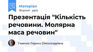 Презентація "Кількість речовини. Молярна маса речовин"