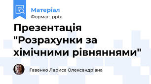 Презентація "Розрахунки за хімічними рівняннями"